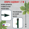 Опора садовая универсальная Палочка-выручалочка 1,7 м МС-Про