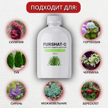Средство защиты растений Пуршат-О концентрат для хвойных и декоративных 0,5 л