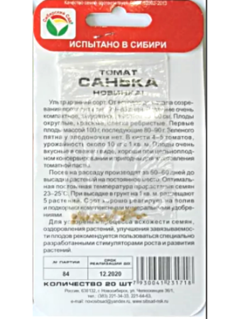 Семена Томат Санька 20 шт Сибирский сад, набор 2 шт