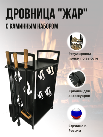 Дровница металлическая Жар с каминным набором для дров МС-Про