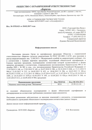 Машинка закаточная Улитка Москвичка