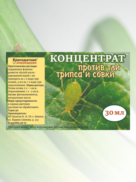 Репеллент Концентрат против садовой тли, трипса, совки и других садовых вредителей 30 мл Благодатное земледелие (Товары, которые скоро пропадут из магазина)