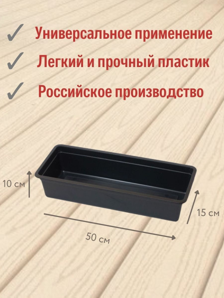 Ящик для рассады Урожай-5 на 5 л 50x15x10 см набор 2 шт
