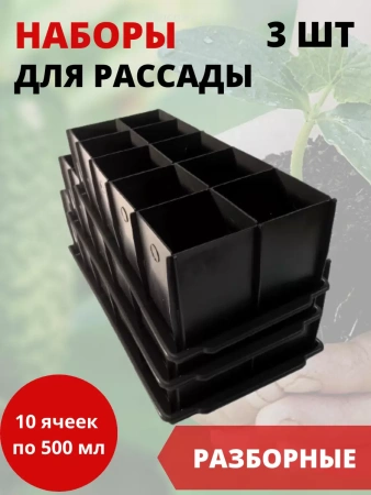 Набор для рассады с поддоном 10 ячейка по 500 мл, 3 шт Благодатное земледелие