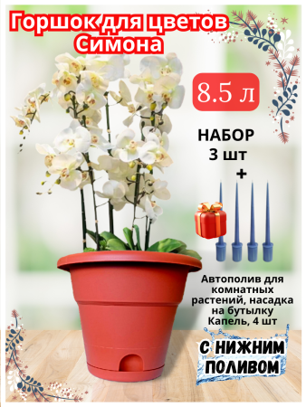 Горшок для цветов Симона 8,5 л 3 шт + автополив Капель для комнатных растений 4 шт