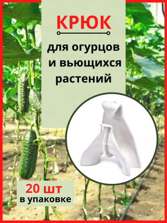 Крюк для огурцов и вьющихся растений 20 шт Благодатное земледелие