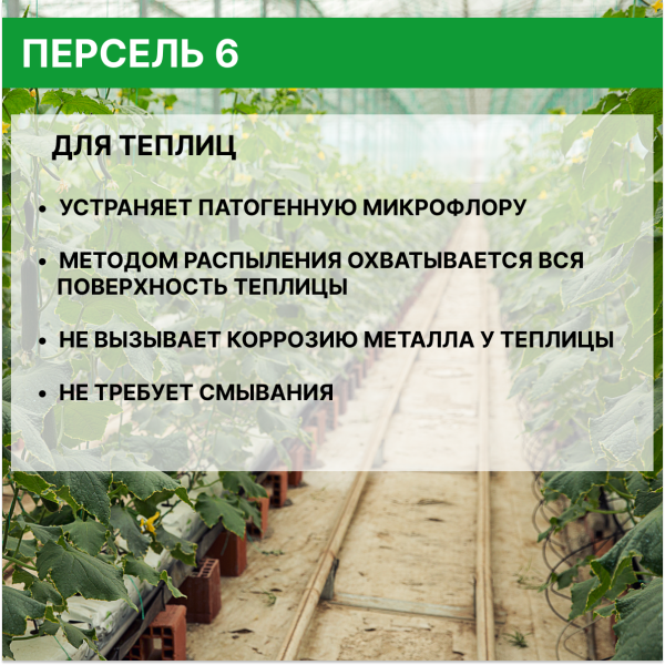 Универсальное дезинфицирующее средство для теплиц 1 л Персель 6