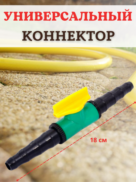 Соединитель поливочных шлангов с вентилем d 10-20 мм, 5 шт