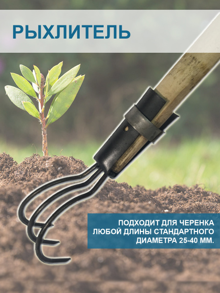 Рыхлитель почвы 3-х стержневой без черенка Благодатное земледелие