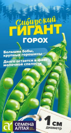 Семена Горох Сибирский Гигант 10 гр Семена Алтая СЕРИЯ СИБИРСКИЕ ГИГАНТЫ!