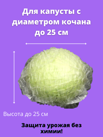 Шапочка с УФ для капусты 20 шт