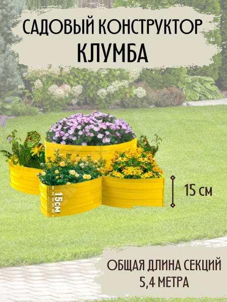 Садовый конструктор Клумба L=5,4 м, H=15 см, 18 секций Жёлтый