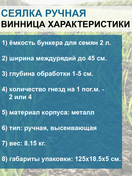 Сеялка ручная Винница