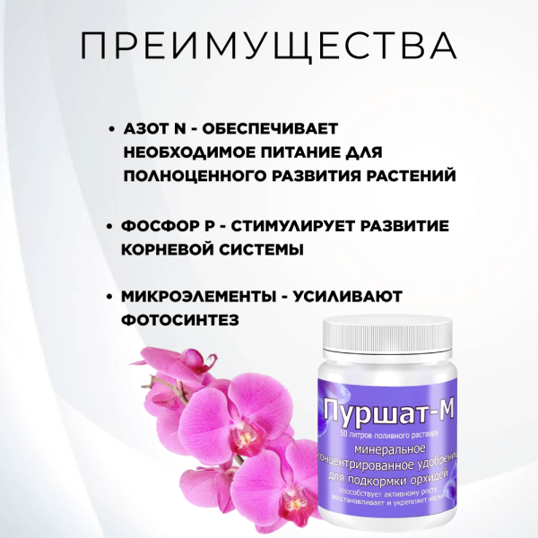 Удобрение Пуршат-М для орхидей 50 мл