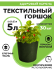 Текстильный горшок Здоровый корень с липучкой-застежкой зеленый 5 л по 30 шт Благодатное земледелие