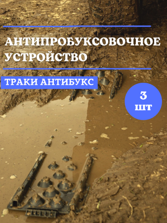Противобуксовочные траки Антибукс Protex Кантри без арматуры, 3 трака