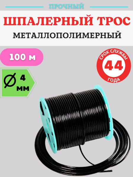 Трос металлополимерный ПРШ 4 мм шпалерный черный 100 м Благодатное земледелие