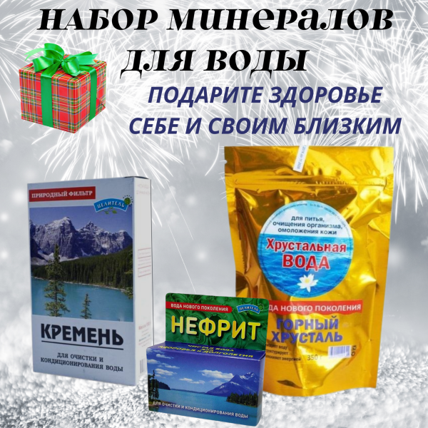 Набор активаторы воды Кремень 150 гр, Нефрит 75 гр, Горный хрусталь 350 гр Набор активаторы воды Кремень 150 гр, Нефрит 75 гр, Горный хрусталь 350 гр