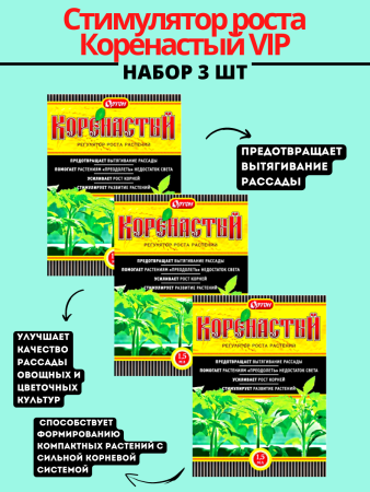 Стимулятор роста Коренастый , 3шт (Товары, которые скоро пропадут из магазина)