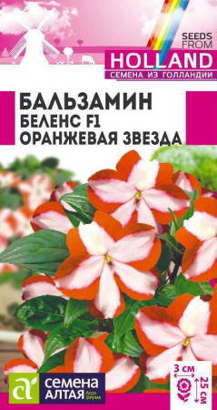 Семена Цветы  Бальзамин Беленс Оранжевая звезда 5 шт Семена Алтая