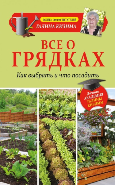 Все о грядках. Какие выбрать и что посадить Кизима г а
