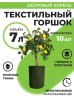 Текстильный горшок Здоровый корень с липучкой-застежкой зеленый  7 л по 10 шт Благодатное земледелие