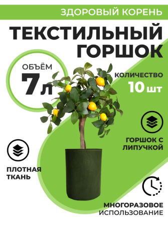 Текстильный горшок Здоровый корень с липучкой-застежкой зеленый  7 л по 10 шт Благодатное земледелие