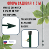 Опора садовая универсальная Палочка-Выручалочка 1,5 м МС-Про