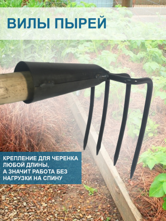 Вилы Пырей 14 см без черенка