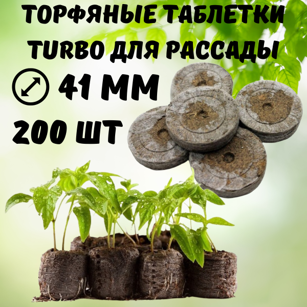 Торфяные таблетки для рассады