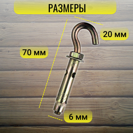 Анкерный болт c крюком для опор малины HG 6,7*2,3 1 шт МС-Про