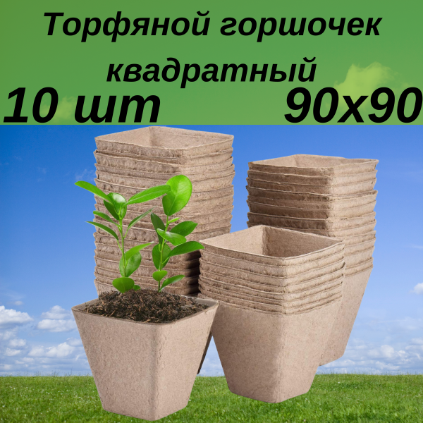 Торфяной горшочек для выращивания рассады 90х90 квадратный 10 шт