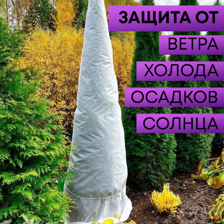 Зимнее укрытие с УФ Зимний Домик для туй 60 г/м2, белый 150 х 250 см Благодатное Земледелие