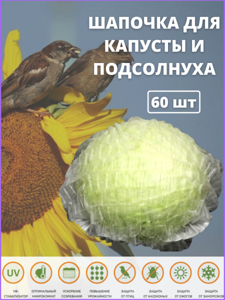 Шапочка с УФ для капусты 60 шт Шапочка с УФ для капусты 60 шт