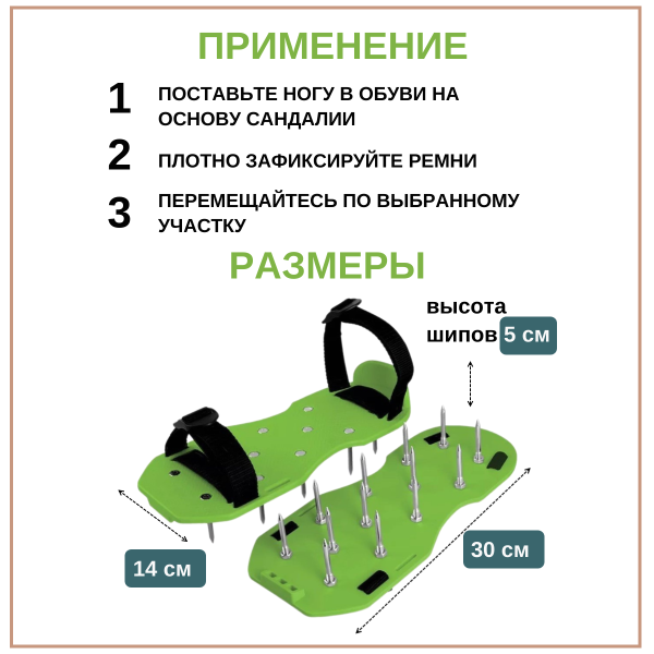 Сандалии для аэрации почвы 0453