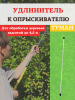 Удлинитель для опрыскивателя Туман УД-01 м