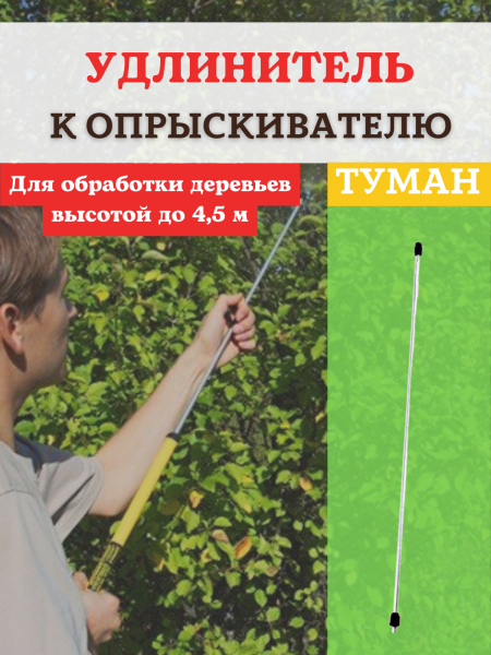 Удлинитель для опрыскивателя Туман УД-01 м