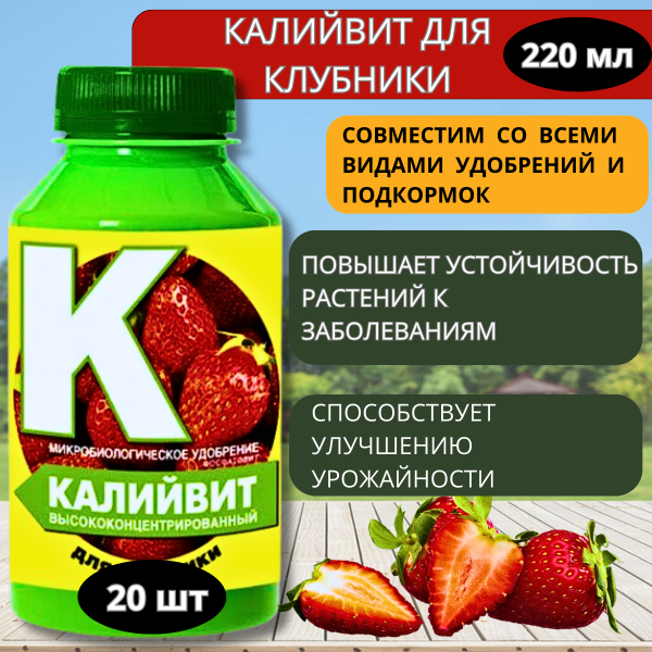Калийвит для клубники, 20 шт по 220 мл Калийвит для клубники, 20 шт по 220 мл