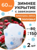 Укрытие для растений Зимушка-Зима Полуовал 60 г/м2 с УФ стабилизатором 80 х 150 см 2 шт Благодатное Земледелие