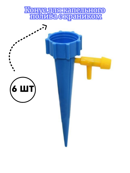 Конус для капельного полива с краником 6 шт Конус для капельного полива с краником 6 шт