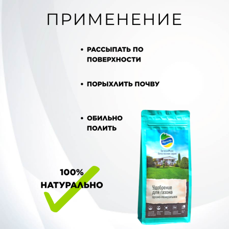 Удобрение для газонов Бельгийская серия 750 г Органик Микс