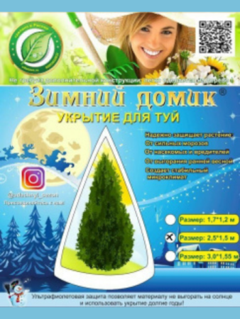 Зимнее укрытие с УФ Зимний Домик для туй 60 г/м2, белый 150 х 250 см Благодатное Земледелие