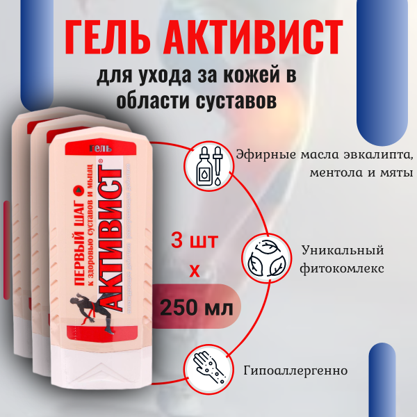 Активист гель для ухода за кожей в области суставов 250 мл, 3 шт