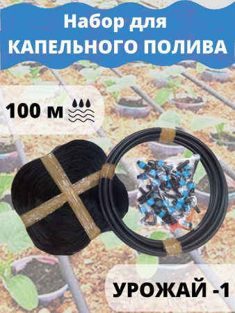 Набор для капельного полива Урожай-1 100 м