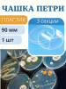 Чашка Петри пластиковая 3 секции D-90 мм