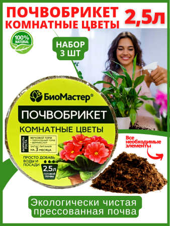 Почвобрикет Комнатные цветы 2,5 л, круглый БиоМастер, 3 шт