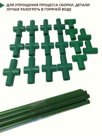 Комплект для сборки парника 15 трубок длиной 1 м d 10 мм, 6 тройников, 12 крестовин, без дуг
