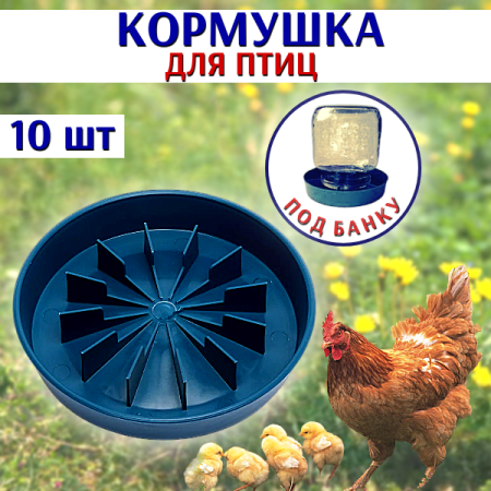Кормушка для домашней птицы D 20 см под банку пластиковая, 10 шт