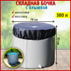 Складная емкость для воды из ПВХ 300 л с верхним каркасом и крышкой Чудо-бочка высота 70 см диаметр 74 см
