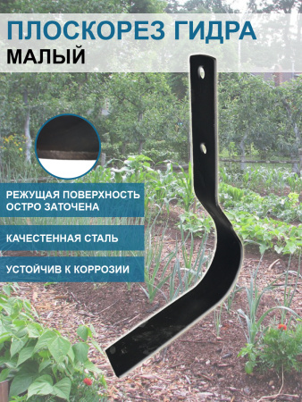 Плоскорез Гидра малый 12 см без черенка